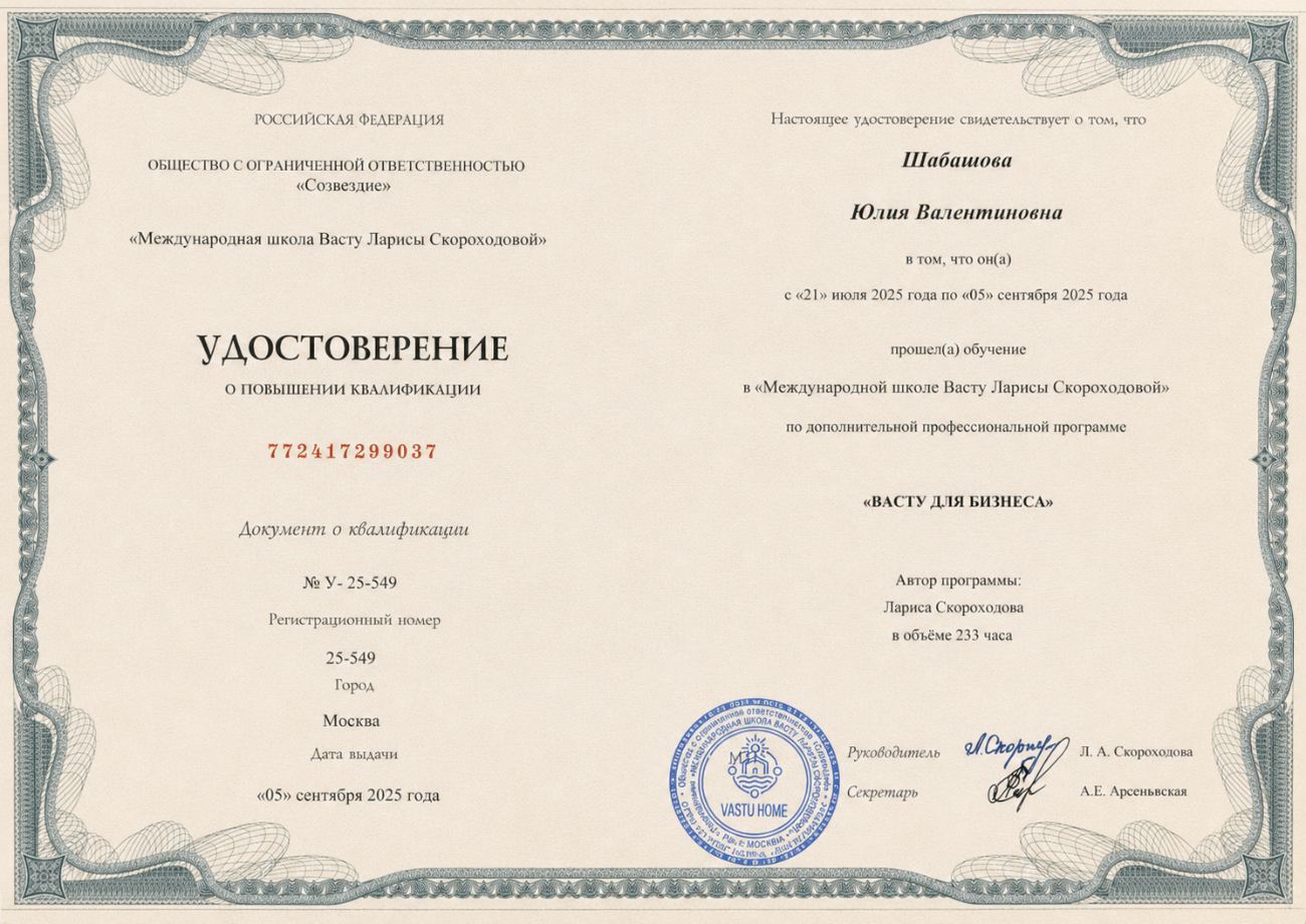 Удостоверение о повышении квалификации «Васту для бизнеса» — Юлия Шабашова